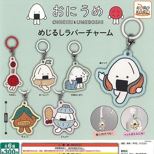 おにうめ めじるし ラバー チャーム 全6種+ディスプレイ台紙セット