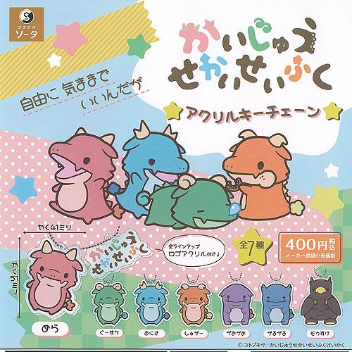 かいじゅう せかいせいふく アクリル キーチェーン 全7種セット SO-TA