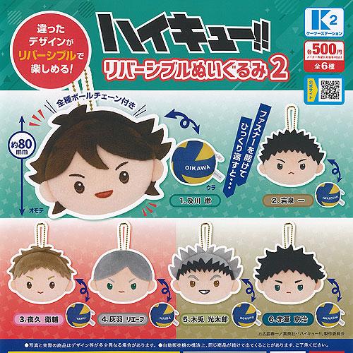ハイキュー リバーシブル ぬいぐるみ 2 全6種+ディスプレイ台紙セット