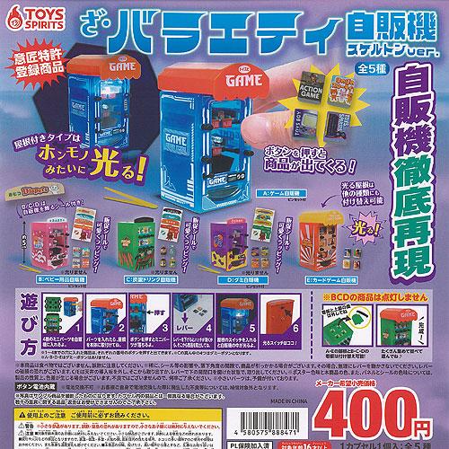 ざ バラエティ 自販機 スケルトン ver 全5種+ディスプレイ台紙セット