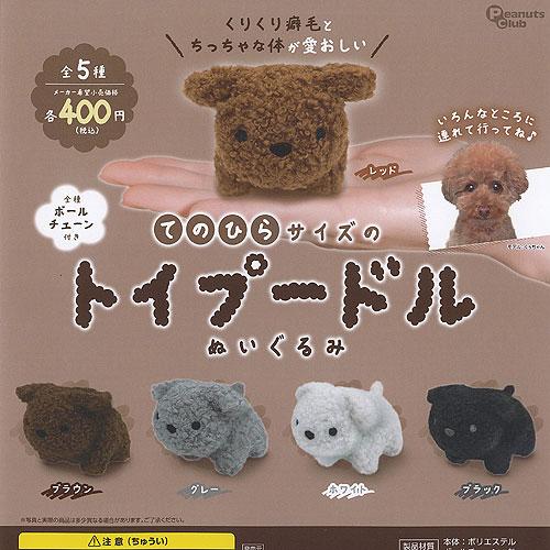 てのひらサイズ の トイプードル ぬいぐるみ 全5種セット ピーナッツ