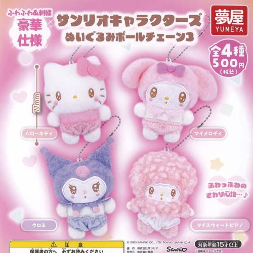 サンリオ キャラクターズ ぬいぐるみ ボールチェーン 3 全4種+