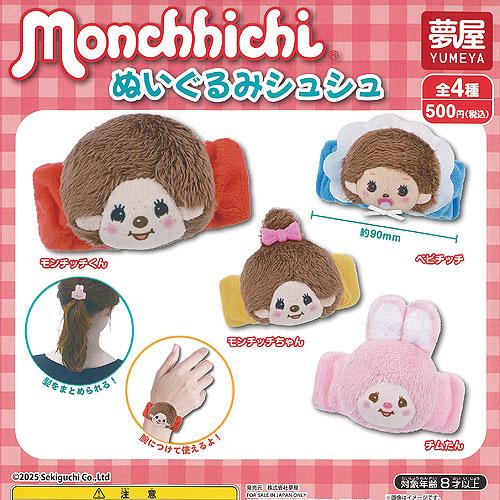モンチッチ ぬいぐるみ シュシュ 全4種+ディスプレイ台紙セット