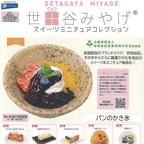 世田谷 みやげ スイーツ ミニチュア コレクション 全6種+ディスプレイ