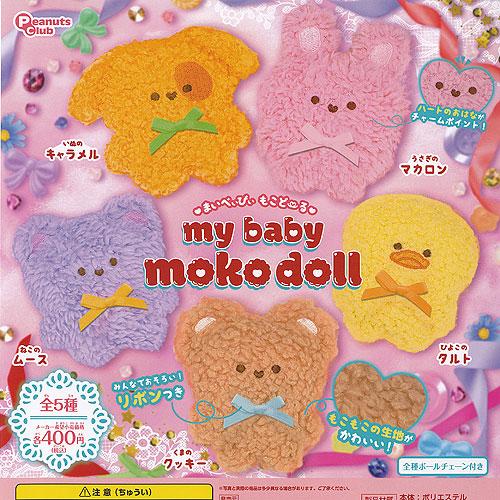 my baby moko doll まいべいびい もこどーる 全5種+ディスプレイ