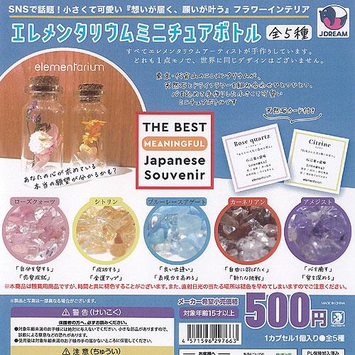 エレメンタリウム ミニチュア ボトル 全5種+ディスプレイ台紙セット J