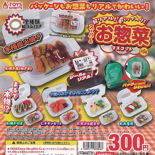 超リアル パック入り スーパーの お惣菜 マスコット 全5種+