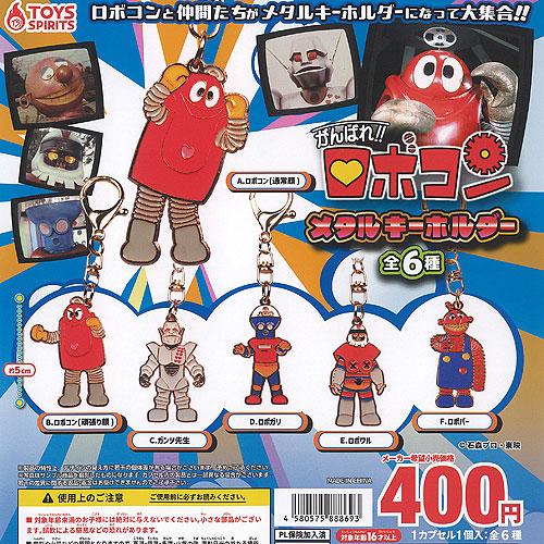 がんばれ ロボコン メタル キーホルダー 全6種セット トイズ