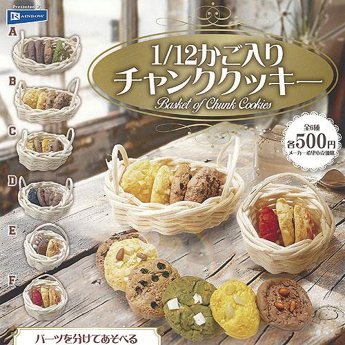 1/12 かご入り チャンク クッキー 全6種セット レインボー ガチャポン