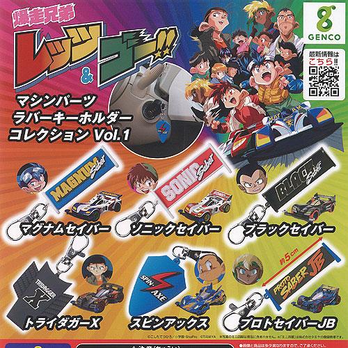 爆走兄弟 レッツ＆ゴー マシンパーツ ラバー キーホルダー