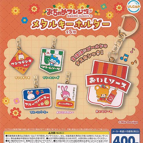 おちゃめフレンズ メタル キーホルダー 全5種+ディスプレイ台紙セット
