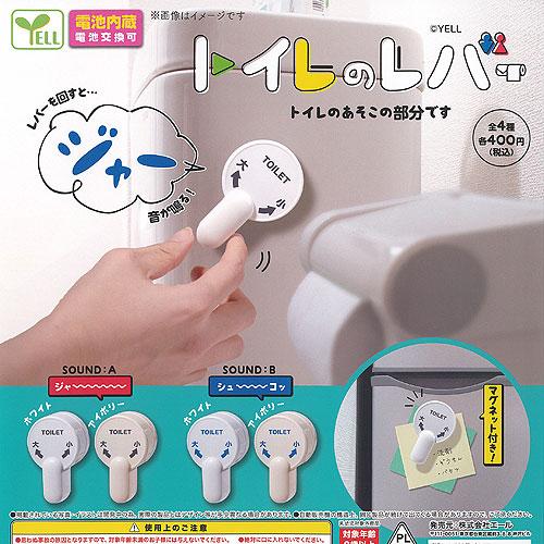 トイレ の レバー 全4種セット エール ガチャポン ガチャガチャ 