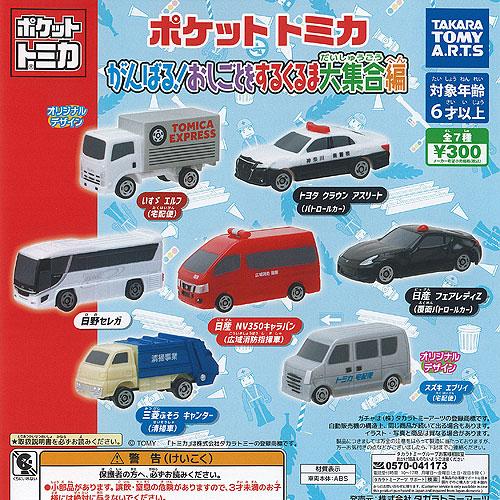 ポケット トミカ がんばる おしごとをするくるま 大集合編 全7種+