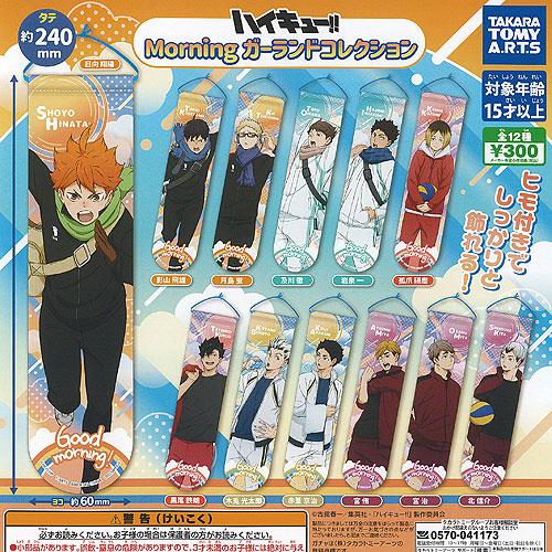ハイキュー Morning ガーランド コレクション 全12種セット タカラ