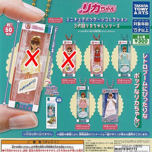 リカちゃん ミニチュア パッケージ コレクション 3代目リカちゃん