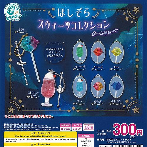 ほしぞら スウィーツ コレクション ボールチェーン 全8種セット エス