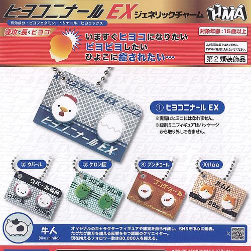 牛人 ヒヨコニナール EX ジェネリック チャーム 全5種+