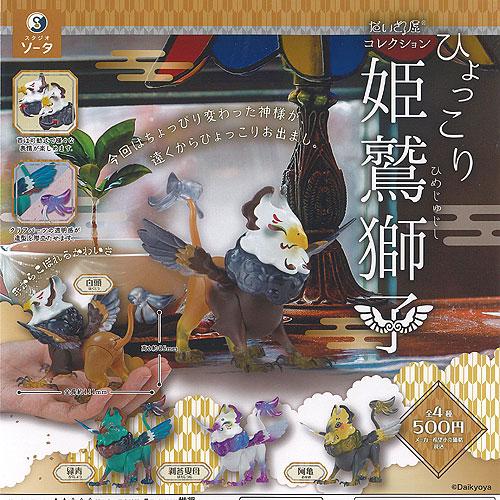 だいきょ屋 コレクション ひょっこり 姫鷲獅子 全4種+ディスプレイ台紙 