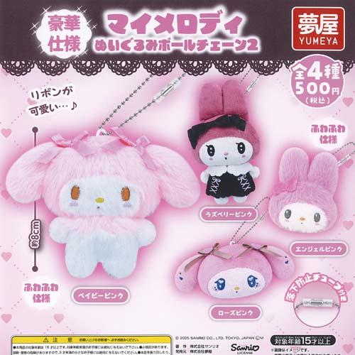 サンリオ マイメロディ ぬいぐるみ ボールチェーン 2 全4種+
