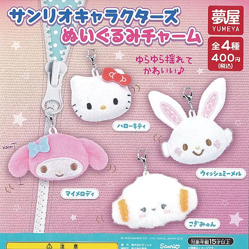 サンリオ キャラクターズ ぬいぐるみ チャーム 全4種+