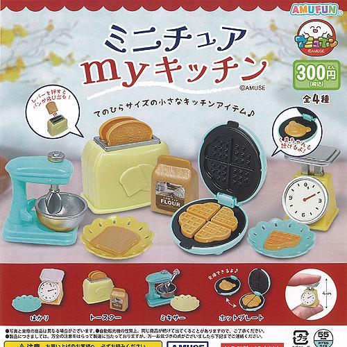 ミニチュア マイ キッチン 全4種+ディスプレイ台紙セット アミューズ