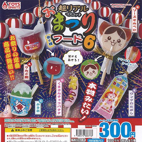 超リアル おまつり フード マスコット 6 全5種セット トイズスピリッツ
