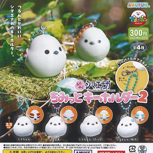 ふくふく シマエナガ ちみっと キーホルダー 2 全4種セット アミューズ