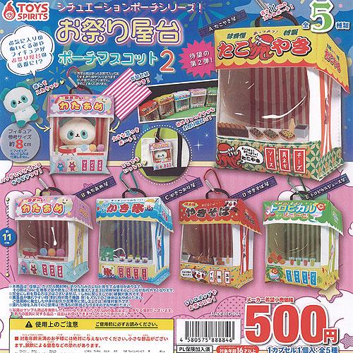 シチュエーション ポーチ シリーズ お祭り 屋台 マスコット 2 全5種+ 