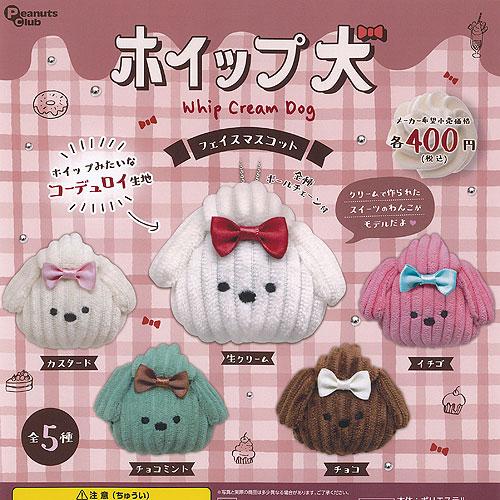 ホイップ犬 フェイス マスコット 全5種セット ピーナッツクラブ