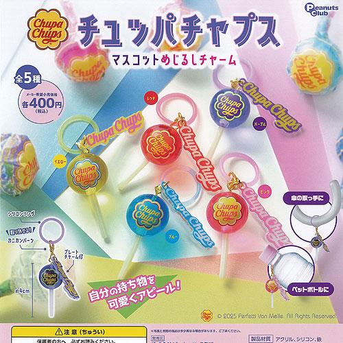チュッパチャプス マスコット めじるし チャーム 全5種+ディスプレイ
