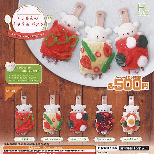 DOLCEMARTIN くまさんの くるくる パスタ ボールチェーン マスコット