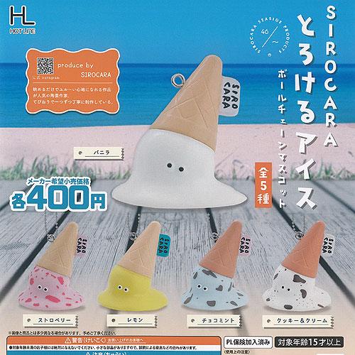 SIROCARA とろける アイス ボールチェーン マスコット 全5種+
