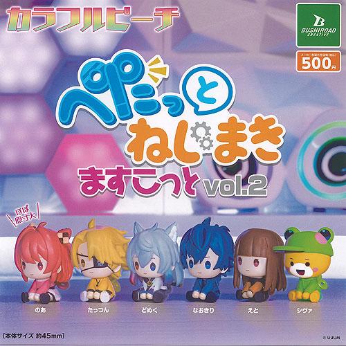 カラフルピーチ ぺたっとねじまき ますこっと vol 2 全6種+