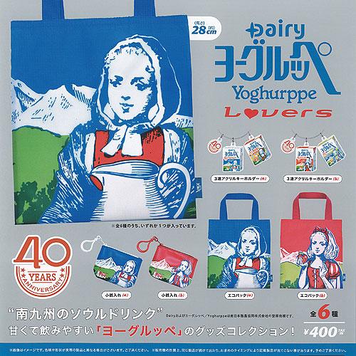Dairy ヨーグルッペ Lovers 全6種+ディスプレイ台紙セット ケン