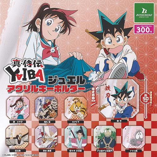 真 侍伝 YAIBA ジュエル アクリル キーホルダー 全9種+ディスプレイ