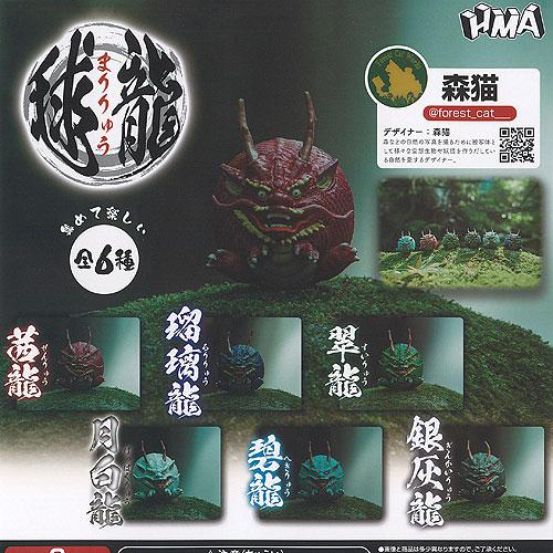 森猫 毬龍 全6種セット HMA ガチャポン ガチャガチャ ガシャポン