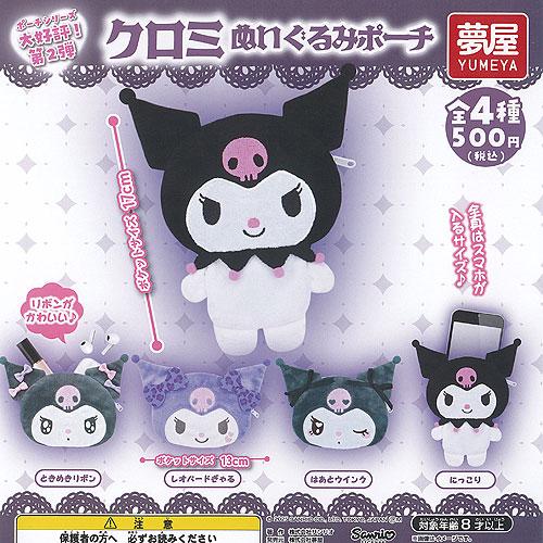 サンリオ　クロミ　ポーチ　ぬいぐるみ　ストラップ　 7点セット サンリオ クロミ ポーチ ぬいぐるみ ストラップ 7点セット