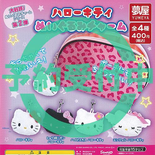 サンリオ ハローキティ ぬいぐるみ チャーム 全4種セット 1月再