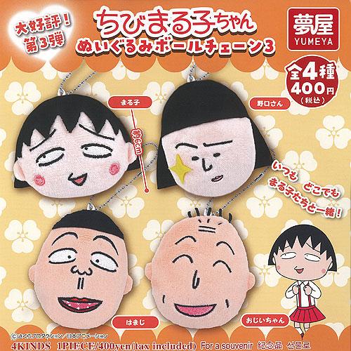 ちびまる子ちゃん　ぬいぐるみ　セット 全部揃ってます!!】ちびまる子ちゃん ぬいぐるみボールチェーン