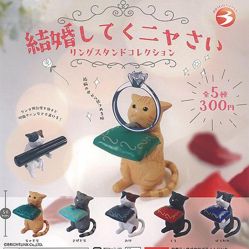 結婚してくニャさい リング スタンド コレクション 全5種セット