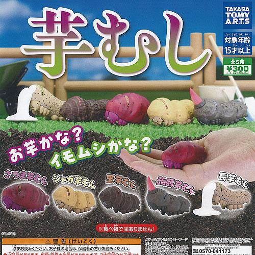 芋 むし 全5種セット タカラトミーアーツ ガチャポン ガチャガチャ