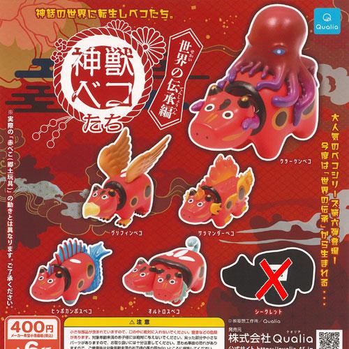 神獣ベコたち 世界の伝承 編 ノーマル 5種セット Qualia