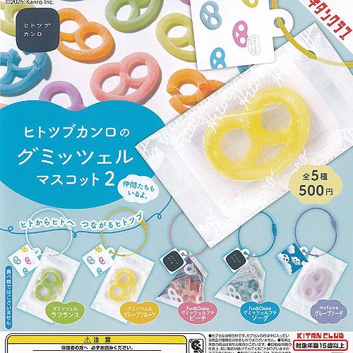 ヒトツブカンロ の グミッツェル マスコット 2 全5種+ディスプレイ台紙セット 奇譚クラブ ガチャポン ガチャガチャ ガシャポン コンプリート の商品画像