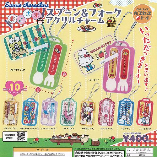 サンリオ キャラクターズ おこさま スプーン ＆ フォーク