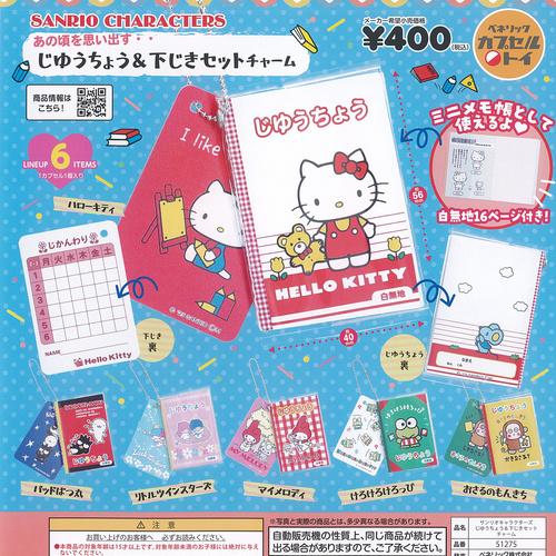 サンリオ キャラクターズ じゆうちょう ＆ 下じき セット チャーム 全6