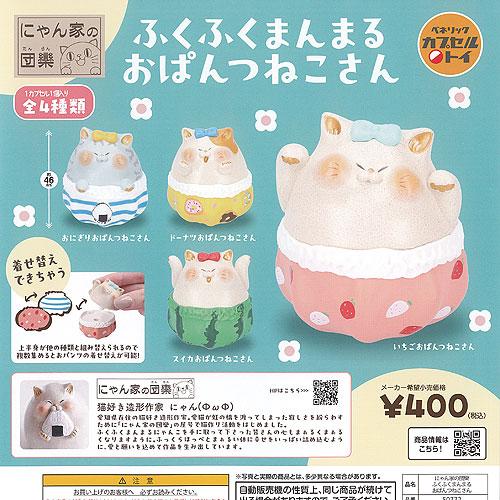 にゃん家の 団欒 ふくふく まんまる おぱんつ ねこさん 全4種+