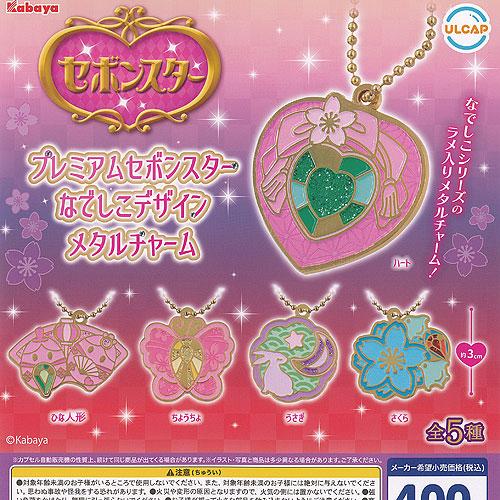 カバヤ プレミアム セボンスター なでしこ デザイン メタルチャーム 全