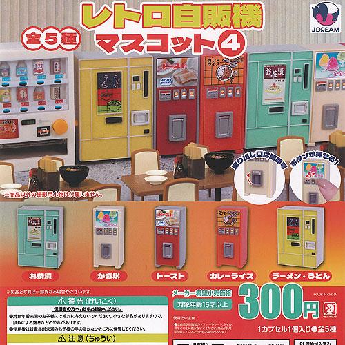 キャラクターグッズ・ガチャガチャ・指人形・レトロ・まとめ売り レトロ 自販機 マスコット 4 全5種+ディスプレイ台紙セット J