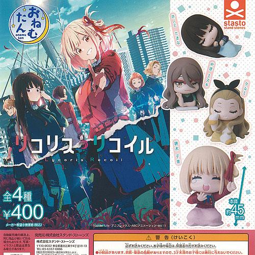 おねむたん リコリス リコイル 全4種セット スタンドストーンズ