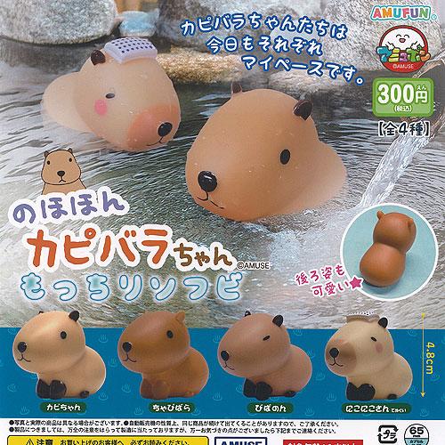 のほほん カピバラちゃん もっちり ソフビ 全4種セット アミューズ